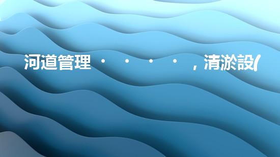 河道管理，清淤設(shè)備助力綠色生態(tài)恢復(fù)